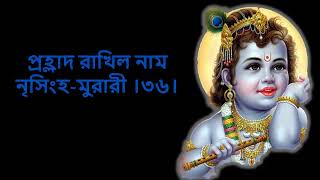 শ্রীকৃষ্ণের ১০৮ নাম (কথাসহ) ।। 108 Names of Lord Sri Krishna with Lyrics#Nirupam Banerjee