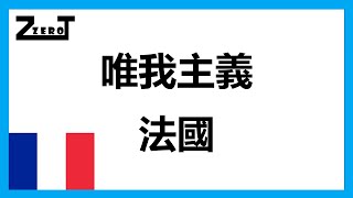 【零活人生 EP10】唯我主義 | 法國生活哲學 | 廣東話