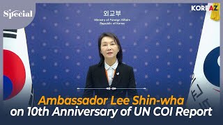 Ambassador Lee Shin-wha on 10th Anniversary of UN COI Report: Message to the International Community