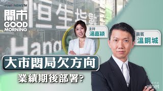 2024-11-22｜阿里重組國內外電商業務 有何啟示？| 百度Q3業績遜預期 股價續跌？｜嘉賓：溫鋼城｜開市Good Morning｜etnet｜30周年連環賞