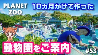 【プラネットズー実況】10ヵ月かけて作った動物園のご紹介、園内ツアー開催！53【Planet Zoo】