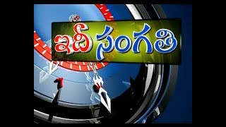 ఇదీసంగతి | Idi Sangathi | 6th jan '18 | Full Episode