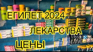 КАКИЕ ЛЕКАРСТВА Я ВЕЗУ ИЗ ЕГИПТА И ПОЧЕМУ? КАКИХ ЛЕКАРСТВ ЗДЕСЬ НЕ КУПИТЬ?