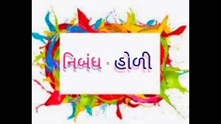 હોળી / ગુજરાતી નિબંધ હોળી / some lines on holi / essay on holi in Gujarati