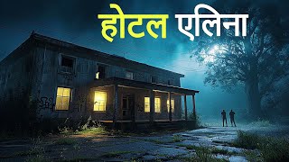 होटल एलिना। एक सच्ची घटना। Horror Stories। Anhonee