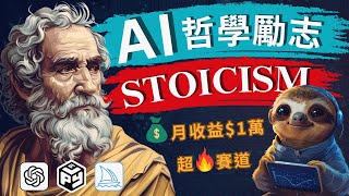 【全程乾貨】AI製作Stoic/Stoicism哲學勵志視頻，月賺1w美金｜超🔥賽道，斯多葛主義/古希臘哲學智慧，內在激勵、情緒管理、個人成長、心理健康｜2024YouTube賺錢項目