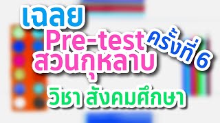 เฉลยข้อสอบ Pre Test สวนกุหลาบปี 62 วิชาสังคม ข้อ 1-5