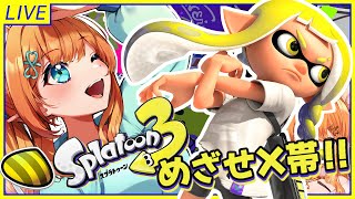 #22 バンカラマッチ挑戦！めざせX帯！！A帯昇格戦！！アサリ編【スプラトゥーン3】