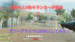 【BF2042】元色々ランカーが戦車に乗って17分で126KILLして試合破壊する。 【Battlefield2042:PC/PS5】