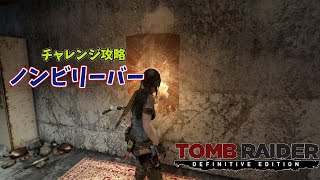 TOMB RAIDER Definitive Edition 山岳部の基地 チャレンジ「ノンビリーバー」