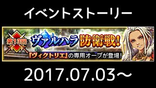 【ヴァルキリーアナトミア】イベントストーリー 047『第13回 ヴァルハラ防衛戦』(2017.07.03～)