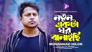 নতুন একটা ঘর বানাইছি | Notun Ekta Ghor Banaichi | Milon | Official Video | New Song 2023