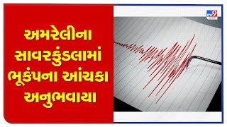 Earthquake tremors felt in Savarkundla of Amreli | TV9GujaratiNews