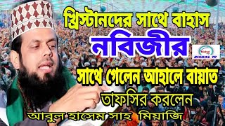 ইহুদির সাথে নবীজির চ্যালেঞ্জ, মাওলানা মুফতি আবুল হাশেম শাহ্ মিয়াজী