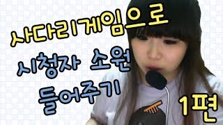 왕쥬 시청자 소원들어주기 사다리게임 1편 (레슬링,댄스,낙서)