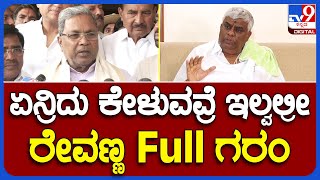 Revanna: ರಾತ್ರೋ ರಾತ್ರಿ ನೀರು ಬಿಡುತ್ತಿರುವುದಕ್ಕೆ ಸರ್ಕಾರದ ವಿರುದ್ಧ ರೇವಣ್ಣ ಗರಂ| #TV9B