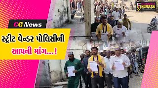 ભરૂચ: લારી,ગલ્લા,પાથરણા વાળાઓ માટે સ્ટ્રીટ વેન્ડર પોલિસીની આપ દ્વારા કરાઈ માંગ