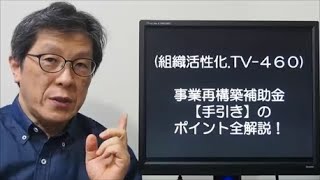 事業再構築補助金【手引き】のポイント全解説！