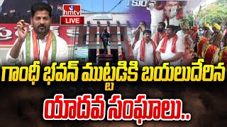 గాంధీ భవన్ ముట్టడికి బయలుదేరిన యాదవ సంఘాలు  | Talasani Srinivas Yadav Vs Revanth Reddy | hmtv