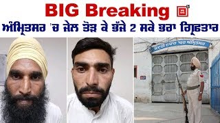 BIG Breaking : Amritsar 'ਚ ਜੇਲ ਤੋੜ ਕੇ ਭੱਜੇ 2 ਸਕੇ ਭਰਾ ਗ੍ਰਿ੍ਰਫਤਾਰ