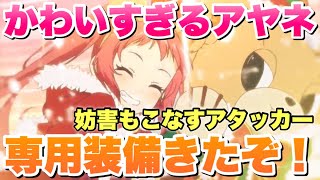 【実況プリコネR】クリスマスアヤネの専用装備が実装されたぞ「妨害要素が強い超火力アタッカー」