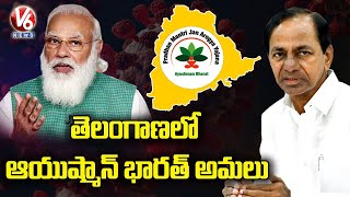 తెలంగాణలో ఆయుష్మాన్ భారత్ అమలు | Telangana Govt Joins In Ayushman Bharat | CM KCR | V6 News