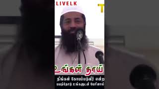 உங்கள் தாய் நீங்கள் கோபப்படுவீர் என்ற பயத்தோடு உங்கோளோடு பேசினால் நீங்கள் தாயை நோவினை படுத்தி  விட்ட