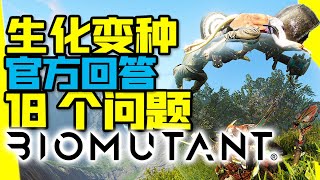 微交易？？DLC？？生化變種官方回答的18個關於遊戲的問題！！【生化變種|Biomutant】【夏說遊戲】#18