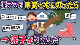 【泥ママ】無断で隣りの庭の木を切り倒した泥ママ→大木が泥子が乗るベビーカーの方に倒れてしまい…【2chスカっとスレ・ゆっくり解説】