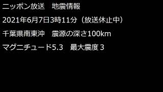 ニッポン放送　放送休止中に地震情報　ラジコ　2021年6月6日深夜（6月7日）