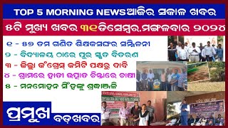 TODAY TOP 5 NEWS ll ପାଞ୍ଚଟି ମୁଖ୍ୟ ଖବର ଆଜି ୩୧ ଡିସେମ୍ବର ମଙ୍ଗଳବାର || Anudhyan Tv