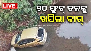 Live | ୨୦ ଫୁଟ୍ ତଳକୁ ଖସିଲା କାର୍ | OTV Live | Odisha TV | OTV