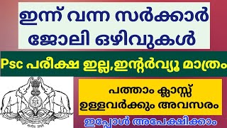 പരീക്ഷ ഇല്ലാതെ സർക്കാർ ജോലി നേടാം|Latest Kerala Govt Job Vacancy|Meenu Talkies