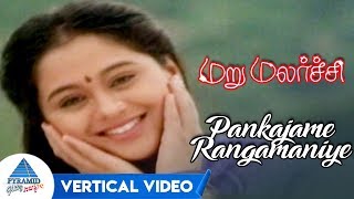 Pankajame Rangamaniye Vertical Video | MaruMalarchi Movie Songs | Mammootty | Devayani | SA Rajkumar