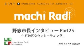 まちラヂ（2018年6月6日放送分）