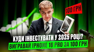 Дарую iPhone 16 PRO В яку криптовалюту інвестувати у 2025 році