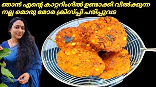 ചായ കടകളിൽ നിന്നും കിട്ടുന്ന നല്ല മൊരിഞ്ഞ പരിപ്പുവട ഇനി നമ്മുക്ക് വീട്ടിൽ ഉണ്ടാക്കാം | Parippu Vada