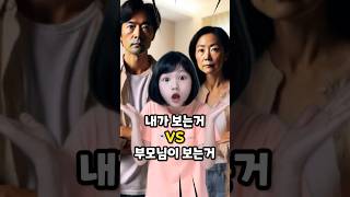 내가 보는거 vs 부모님이 보는거 #shorts (feat. 가나쌍둥이)