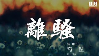 奇然 - 離騷『長太息以掩涕兮， 哀民生之多艱。』【動態歌詞Lyrics】