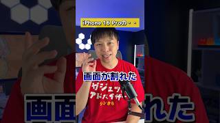 iPhone16の画面が割れたかと思ったけど、保護フィルムで奇跡的に助かった！#画面割れた #iphone16画面割れ