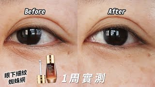 Estee Lauder 雅詩蘭黛｜特潤冰導緊緻眼部精華｜1週實測｜粗聲雙胞 SA \u0026 SAM