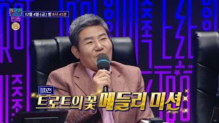 [트로트의 민족 예고] ＜트로트의 꽃 메들리 미션!＞ 7회