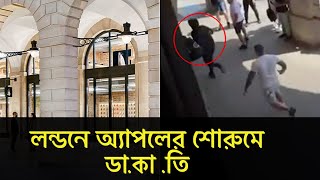 ১ মিনিটে লন্ডনের অ্যাপলের শোরুমে ডা. কা .তি । নিয়ে গেলো মোবাইল, ল্যাপটপ, ট্যাব | Runner Tv