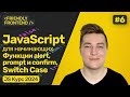 JavaScript functions alert, prompt, and confirm for user interaction. Switch case conditions.
