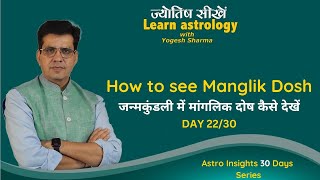 जन्मकुंडली में मांगलिक दोष कैसे देखे,How to see Manglik Dosh,Day 22 of 30 Days Astro Insights Series