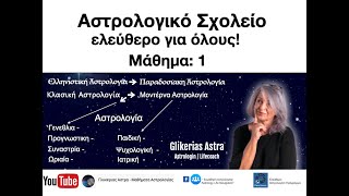 Μάθημα 1ο: Γέννηση της Αστρολογίας