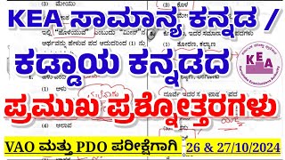 Village accountant kannada question paper|general kannada paper|ಸಾಮಾನ್ಯ ಕನ್ನಡ|ಕಡ್ಡಾಯ ಕನ್ನಡ ಪತ್ರಿಕೆ|