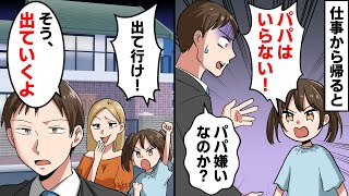 仕事から帰ると3歳の娘が突然「パパいらない！出て行け！」父「パパは嫌いでいらないの？」娘「いらない」本当に出ていくと衝撃の真実が【スカッとする話】【アニメ】