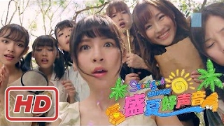 SNH48 - 盛夏好声音 (真夏のSounds Good!) MV TEASERcc