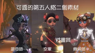 第五人格二創素材：調香師-籠中之蝶！空軍-寒香舞！機械師-糖果少女！VS畫質～非粉🈲用、禁止搬運！抱素材前必須訂閱按讚評論以及不能二轉，不然當盜！